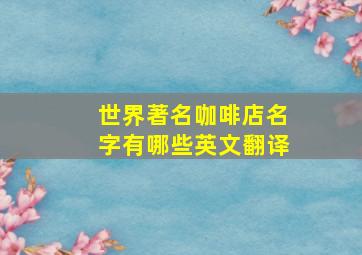 世界著名咖啡店名字有哪些英文翻译