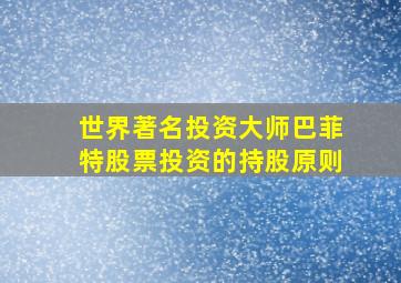 世界著名投资大师巴菲特股票投资的持股原则