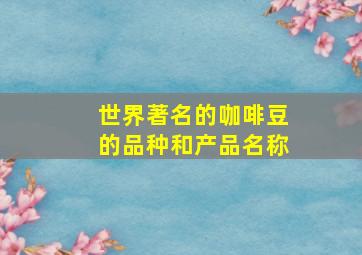 世界著名的咖啡豆的品种和产品名称