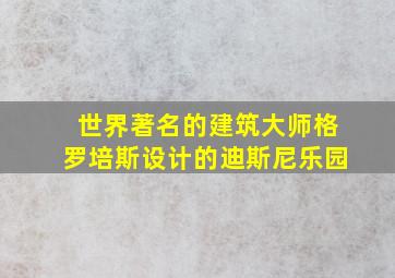 世界著名的建筑大师格罗培斯设计的迪斯尼乐园