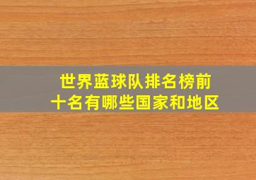 世界蓝球队排名榜前十名有哪些国家和地区