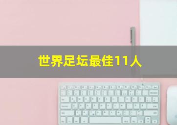 世界足坛最佳11人