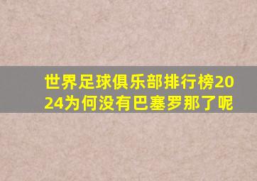 世界足球俱乐部排行榜2024为何没有巴塞罗那了呢