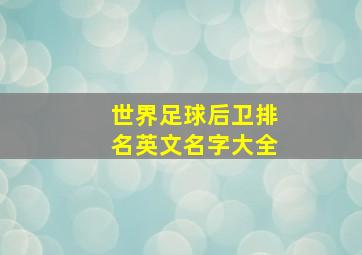 世界足球后卫排名英文名字大全