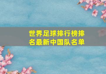 世界足球排行榜排名最新中国队名单