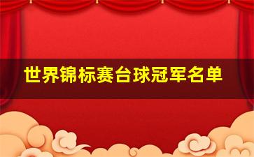 世界锦标赛台球冠军名单