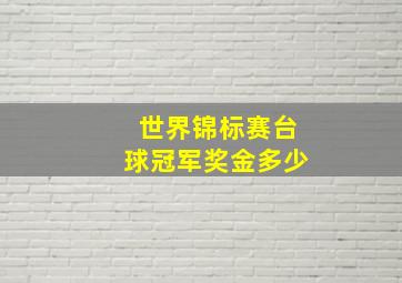 世界锦标赛台球冠军奖金多少