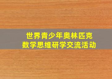 世界青少年奥林匹克数学思维研学交流活动