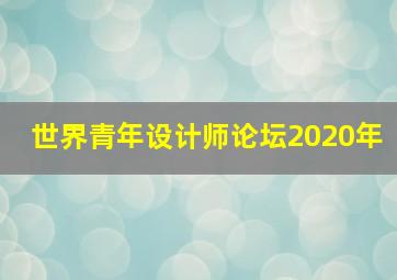 世界青年设计师论坛2020年