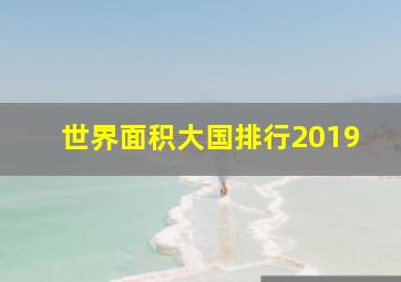 世界面积大国排行2019