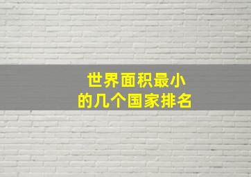 世界面积最小的几个国家排名