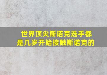 世界顶尖斯诺克选手都是几岁开始接触斯诺克的