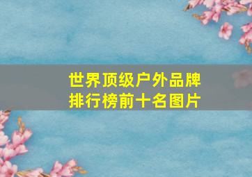 世界顶级户外品牌排行榜前十名图片