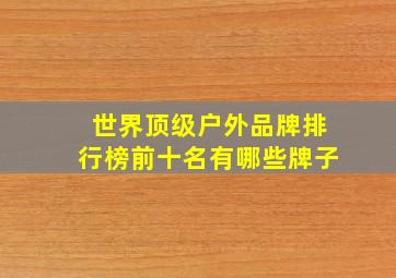 世界顶级户外品牌排行榜前十名有哪些牌子