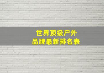 世界顶级户外品牌最新排名表