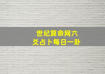 世纪算命网六爻占卜每日一卦