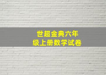 世超金典六年级上册数学试卷