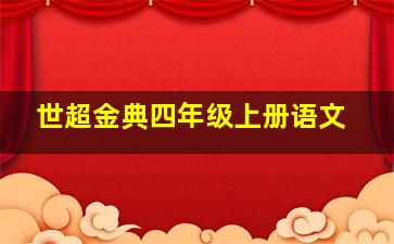 世超金典四年级上册语文