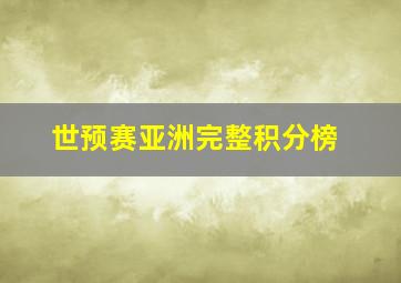 世预赛亚洲完整积分榜