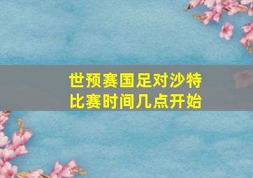 世预赛国足对沙特比赛时间几点开始