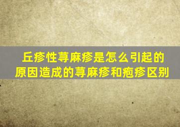 丘疹性荨麻疹是怎么引起的原因造成的荨麻疹和疱疹区别