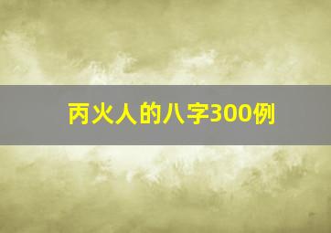 丙火人的八字300例