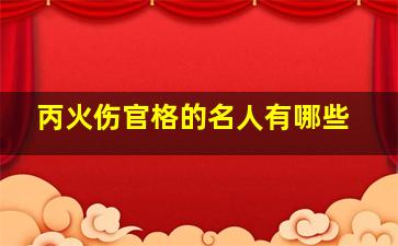 丙火伤官格的名人有哪些