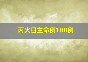 丙火日主命例100例