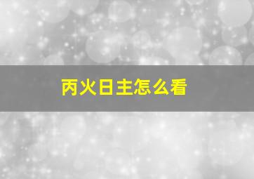 丙火日主怎么看