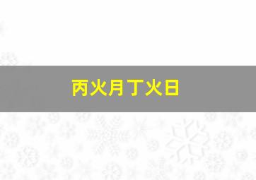 丙火月丁火日