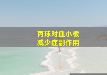 丙球对血小板减少症副作用