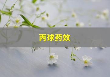 丙球药效