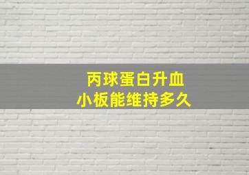 丙球蛋白升血小板能维持多久