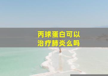 丙球蛋白可以治疗肺炎么吗