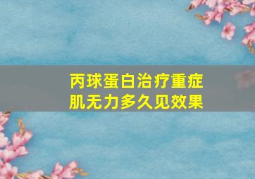 丙球蛋白治疗重症肌无力多久见效果