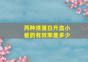 丙种球蛋白升血小板的有效率是多少