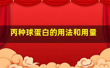 丙种球蛋白的用法和用量