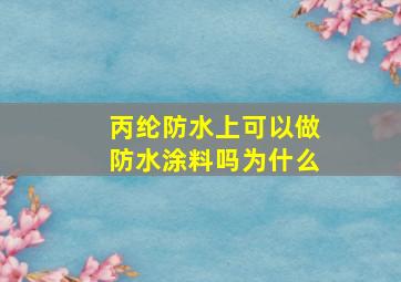 丙纶防水上可以做防水涂料吗为什么