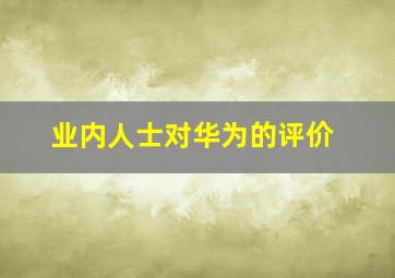 业内人士对华为的评价