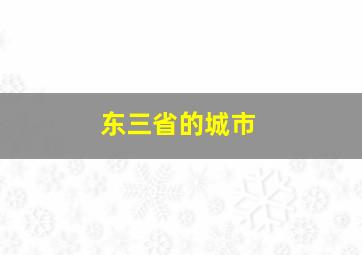 东三省的城市