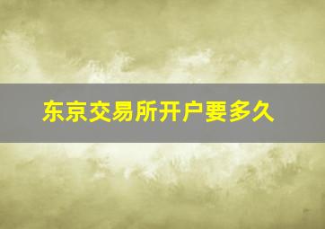 东京交易所开户要多久