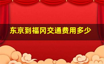 东京到福冈交通费用多少