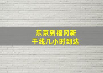 东京到福冈新干线几小时到达