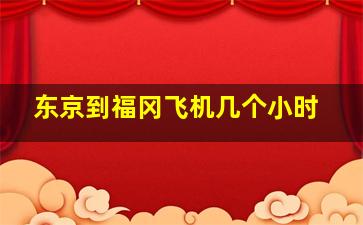 东京到福冈飞机几个小时