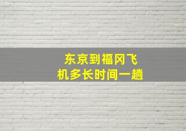 东京到福冈飞机多长时间一趟