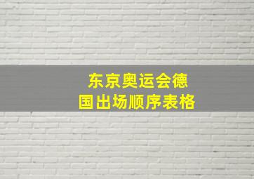 东京奥运会德国出场顺序表格