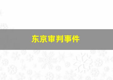 东京审判事件