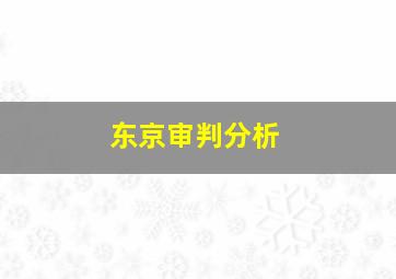 东京审判分析