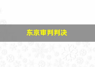 东京审判判决