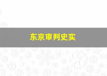 东京审判史实